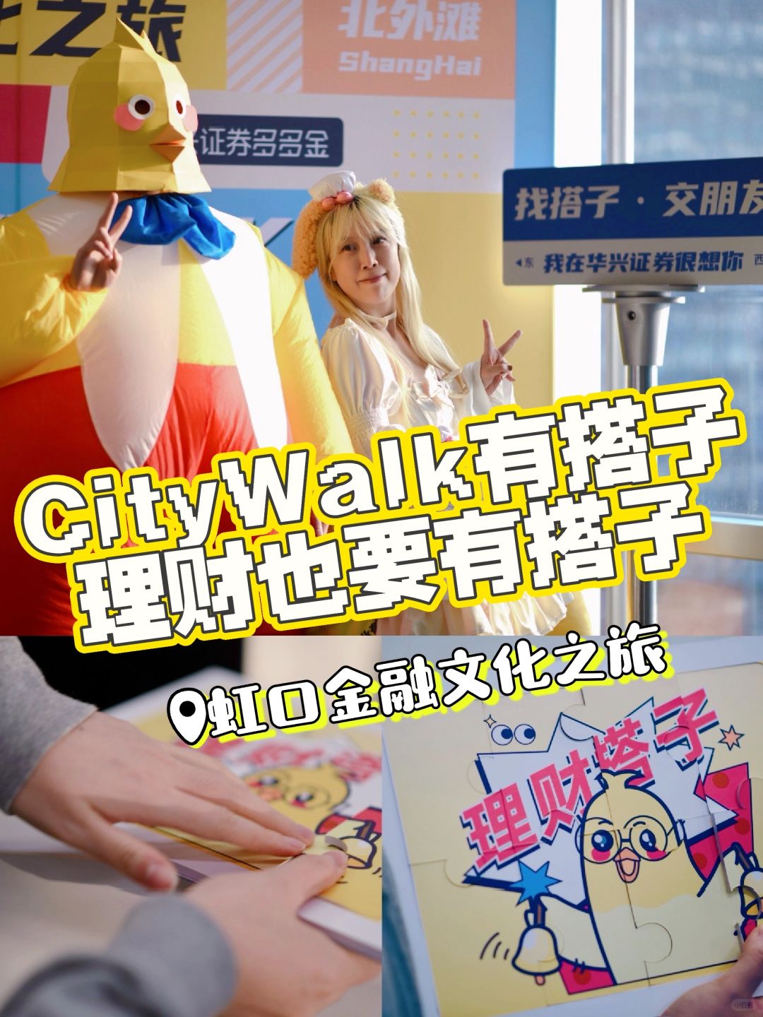 理财搭子多多金｜City Walk虹口金融之旅