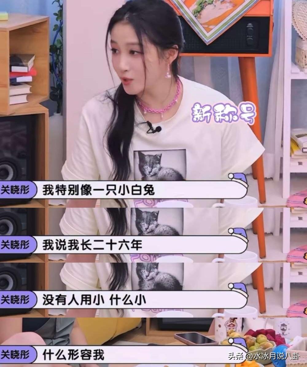 关晓彤说：我有一个新外号是“小白兔”，我知道后说我长了二十六年，从来没被形容过什