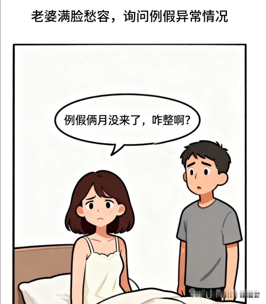 趣味漫画：老婆说：例假俩月没来了，咋整啊？老公说：不能是怀上了吧？快去医院！医生