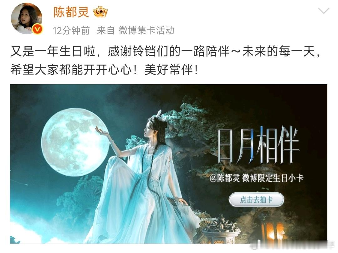 陈都灵发博～感谢铃铛们的一路陪伴～未来的每一天，希望大家都能开开心心！美好常伴！