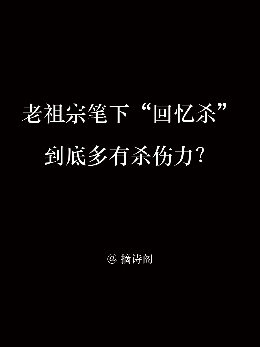 老祖宗笔下回忆杀到底多有杀伤力？