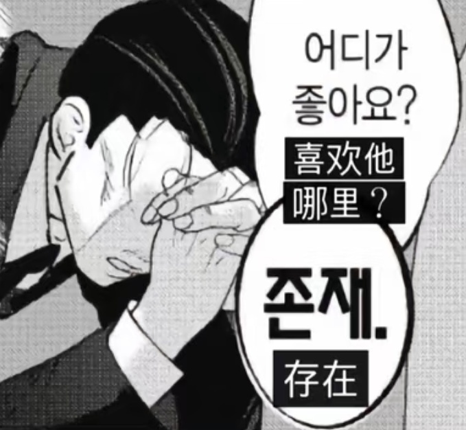 我对李马克: (存在即喜爱) 