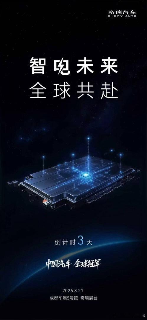 智电未来 全球共赴2026奇瑞汽车成都车展 8月21日 敬请期待中国汽车全球冠军