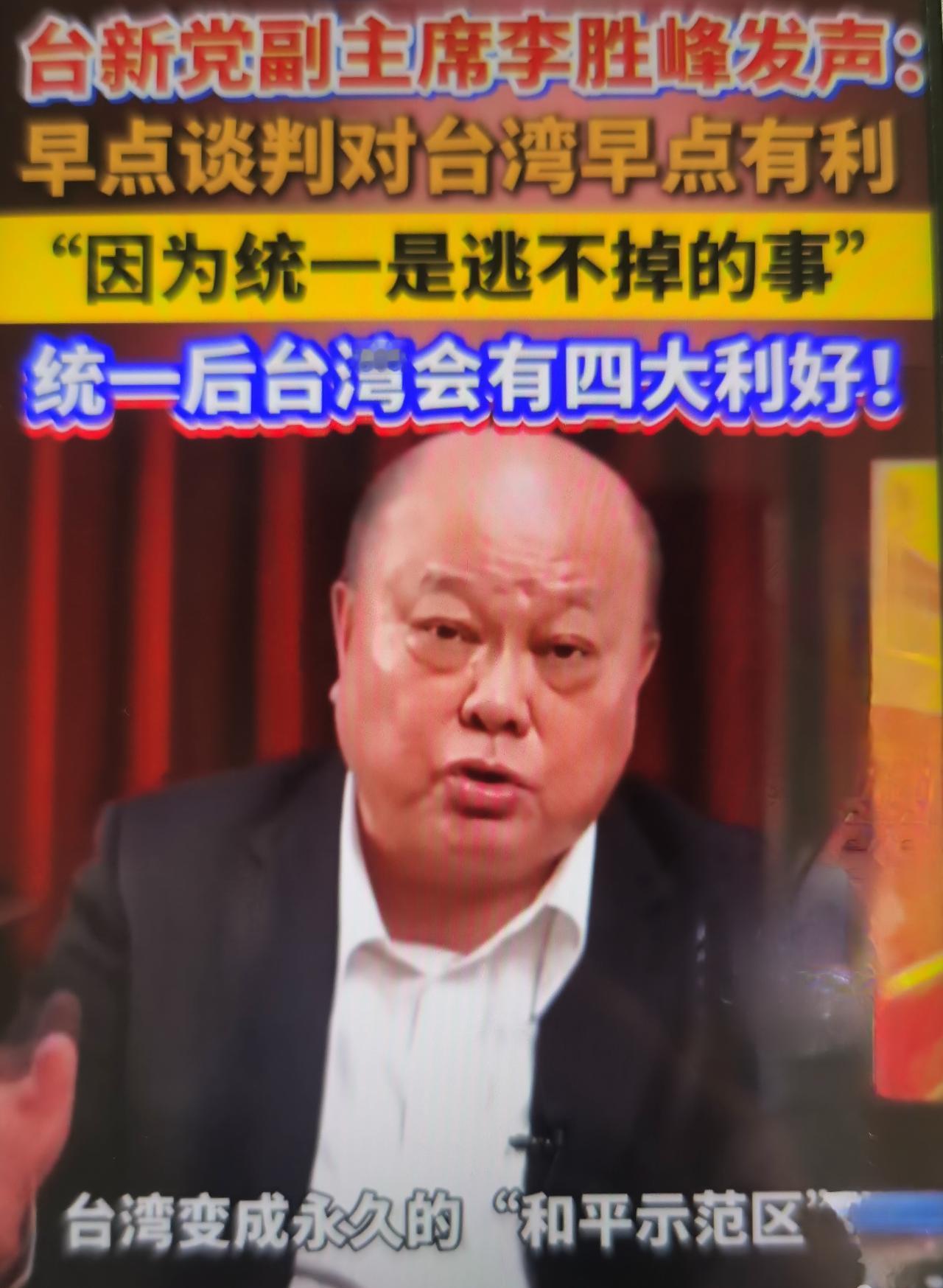 最近新党副主席李胜峰提出核心观点：不要无限回避统一议题，越早坐下来谈判，对台湾民