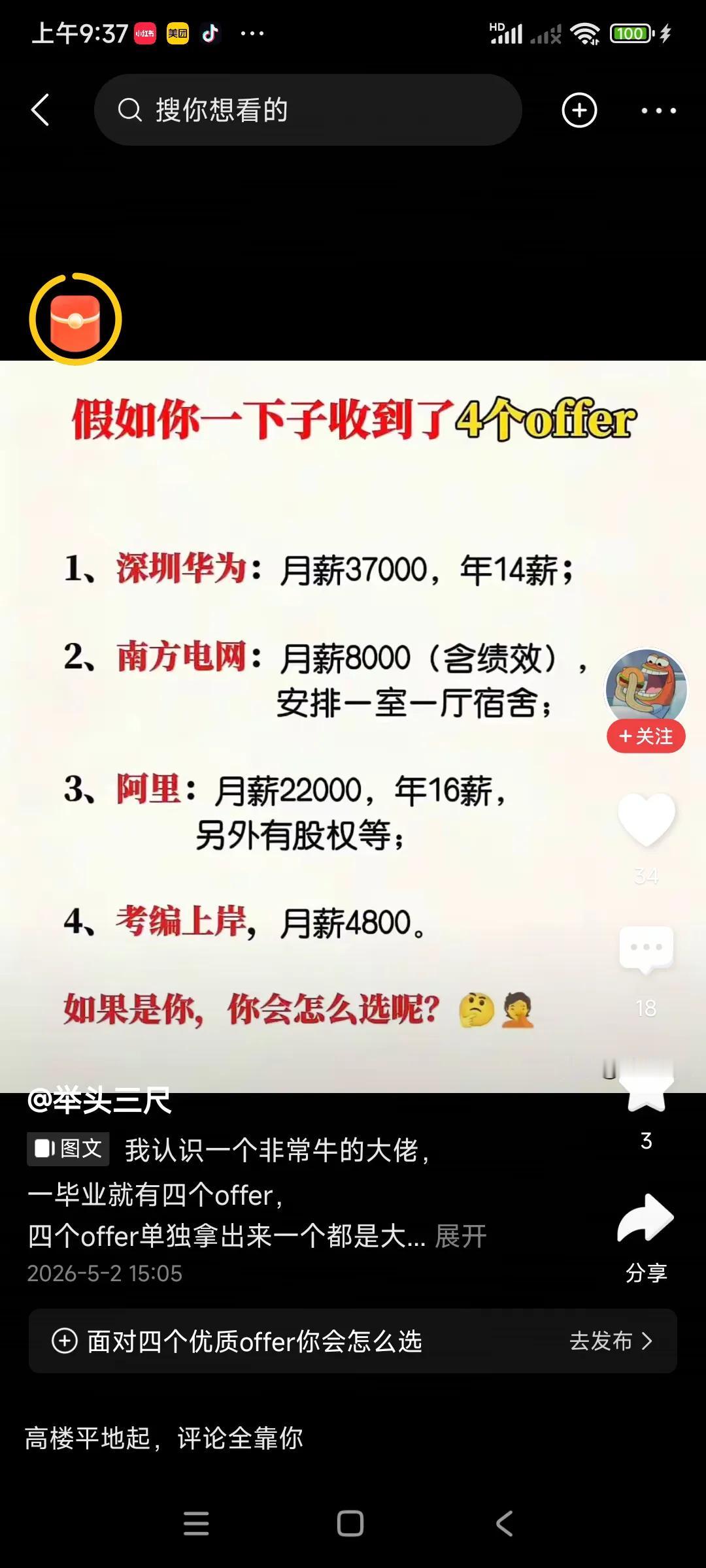 网发出选择题，四道题，只能选一个，
一，深圳华为，一年收入40万，
二，南方电网