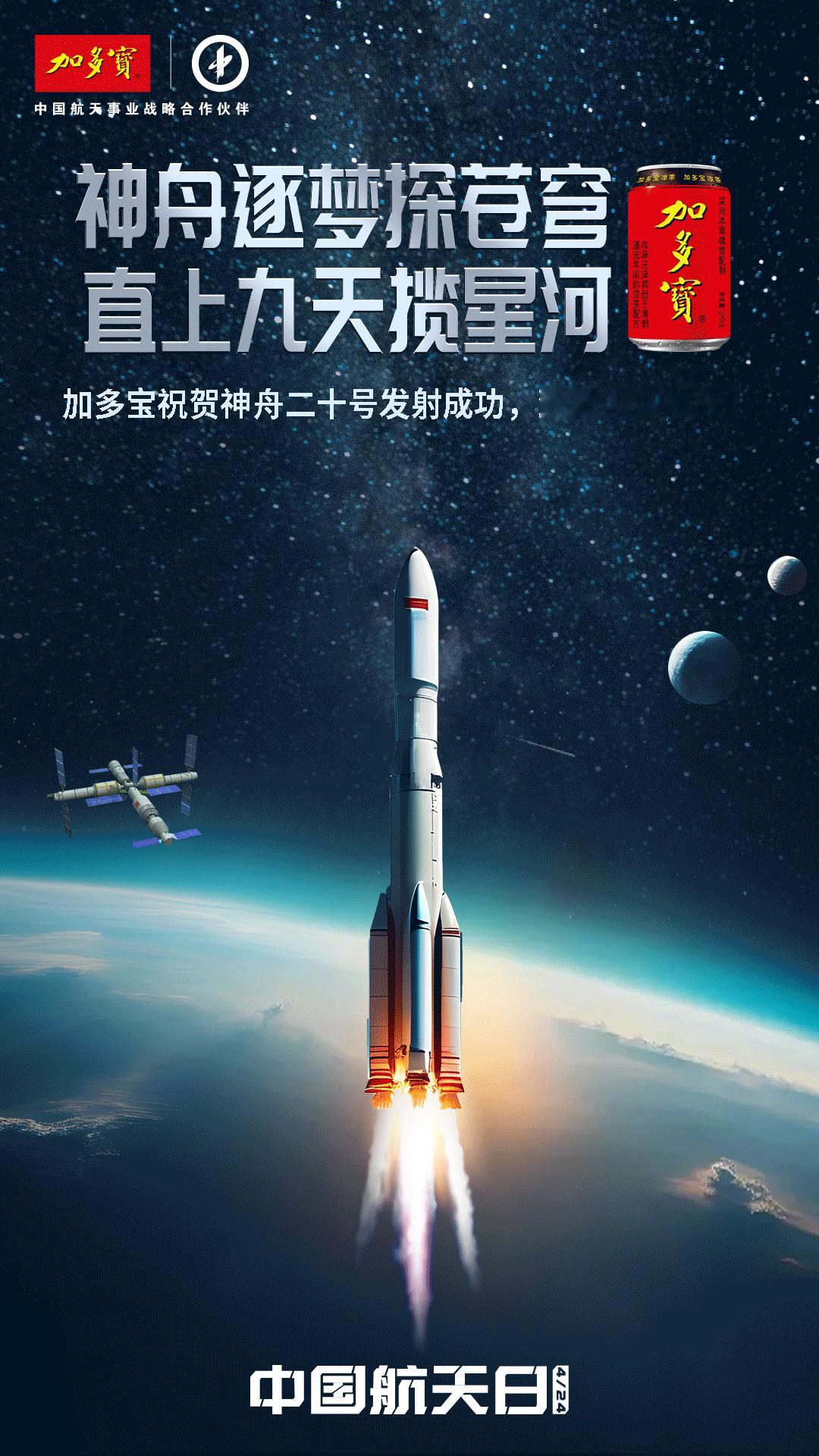 今日中国航天日，我们与中国航天共襄盛举，一起举罐庆贺神舟二十号发射圆满成功！从千