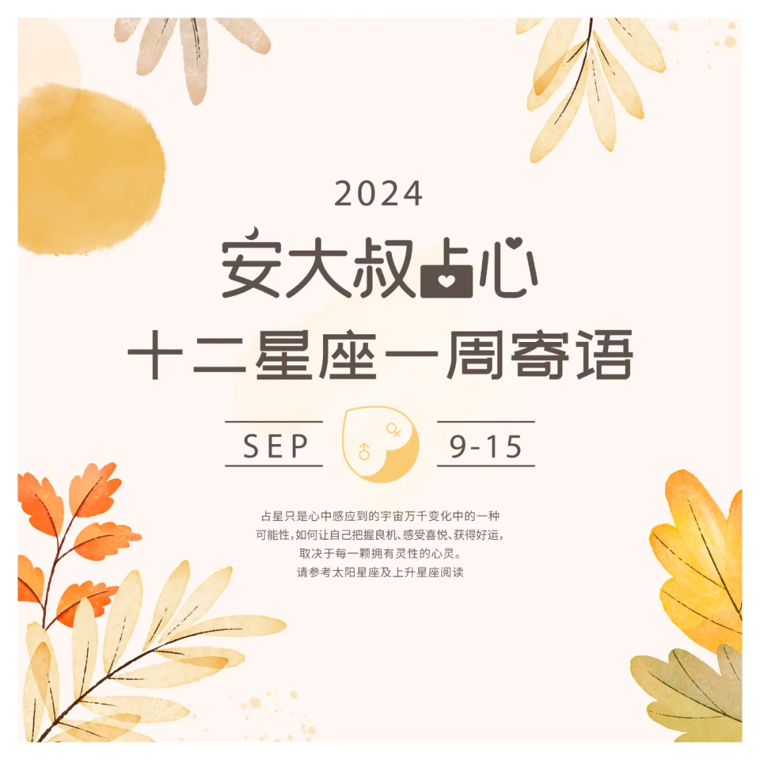 别松懈哦|安大叔占心每周寄语2024.9.9-15