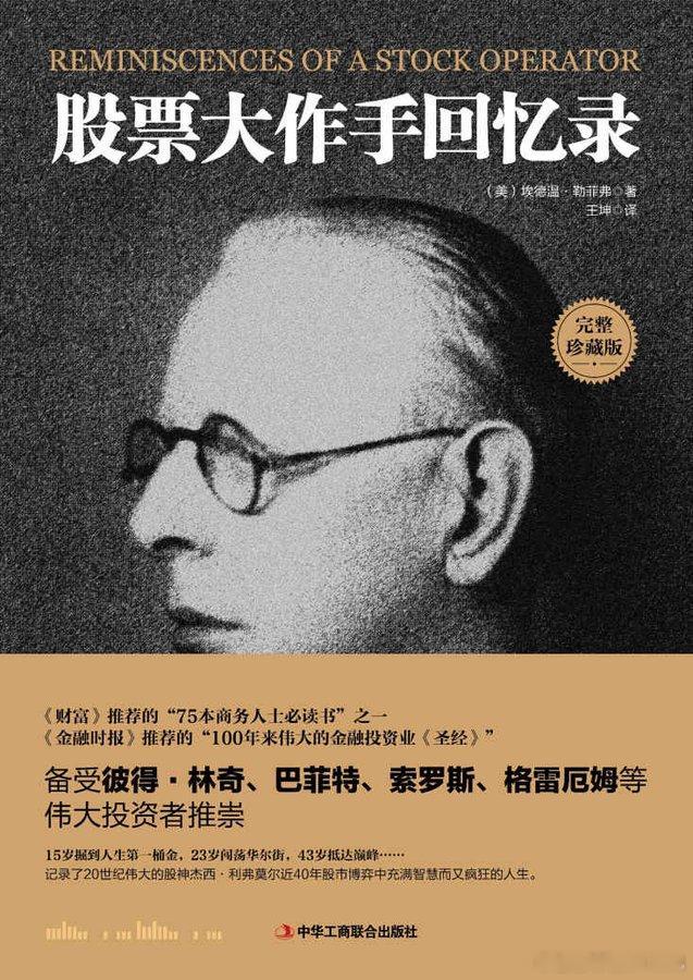 《股票大作手回忆录》精髓解读在华尔街的百年历史中，杰西·利弗莫尔的名字始终是传奇