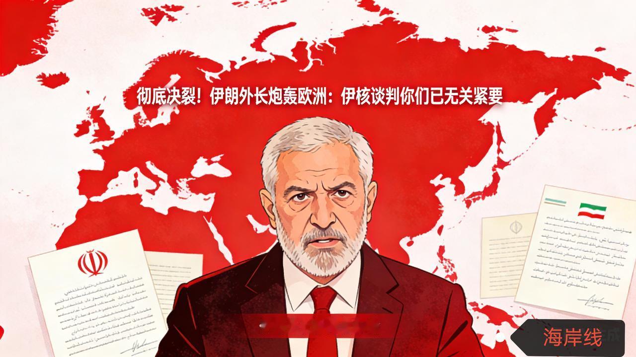 彻底决裂！伊朗外长炮轰欧洲：伊核谈判你们已无关紧要
 
伊核外交格局剧变！2月1