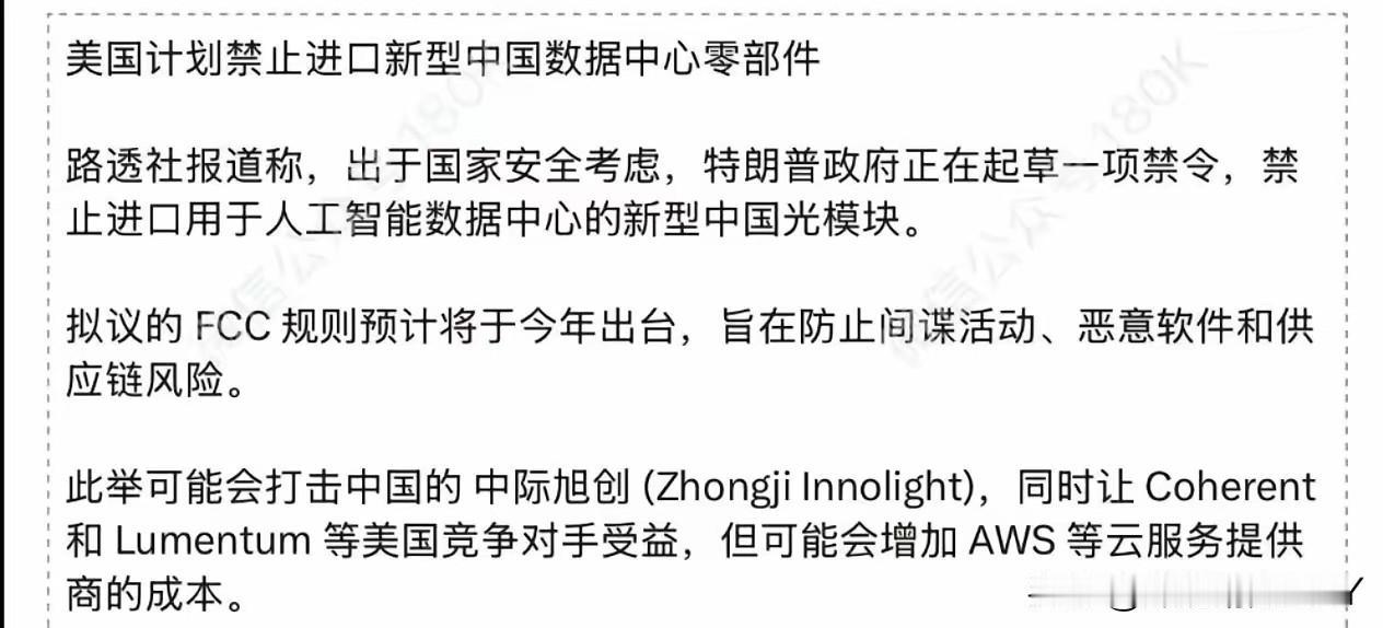 美国计划禁止进口新型中国数据中心零部件，这对于光模块和存储芯片是利空还是利好？可