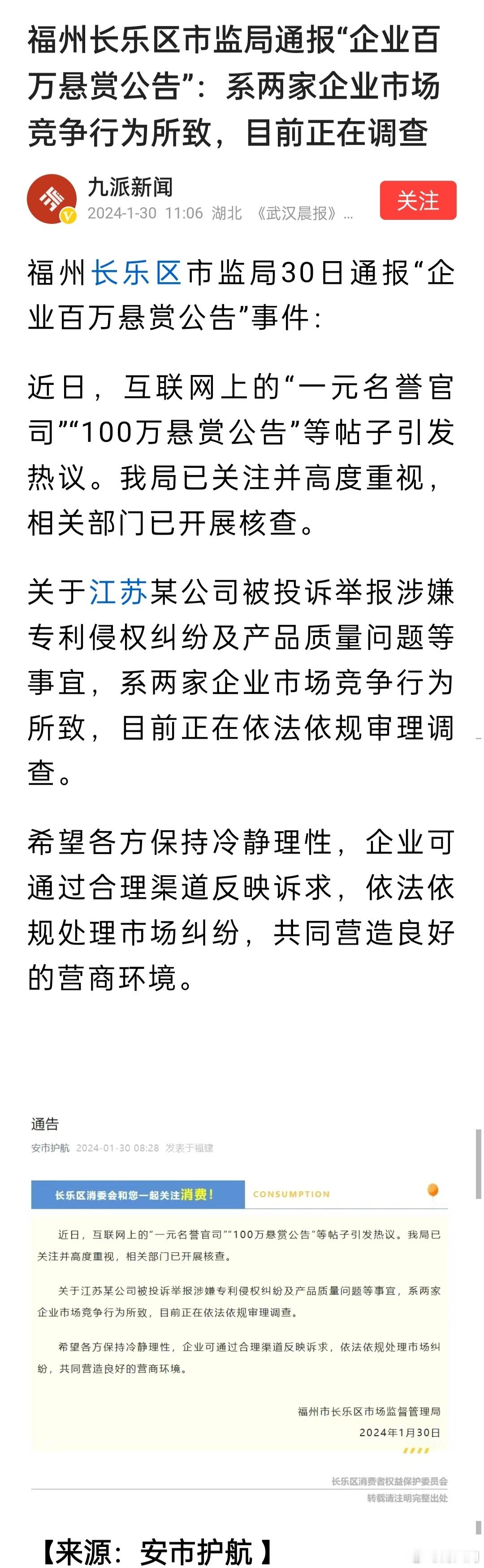 福州长乐区市监局通报“企业百万悬赏公告”：系两家企业市场竞争行为所致，目前正在调