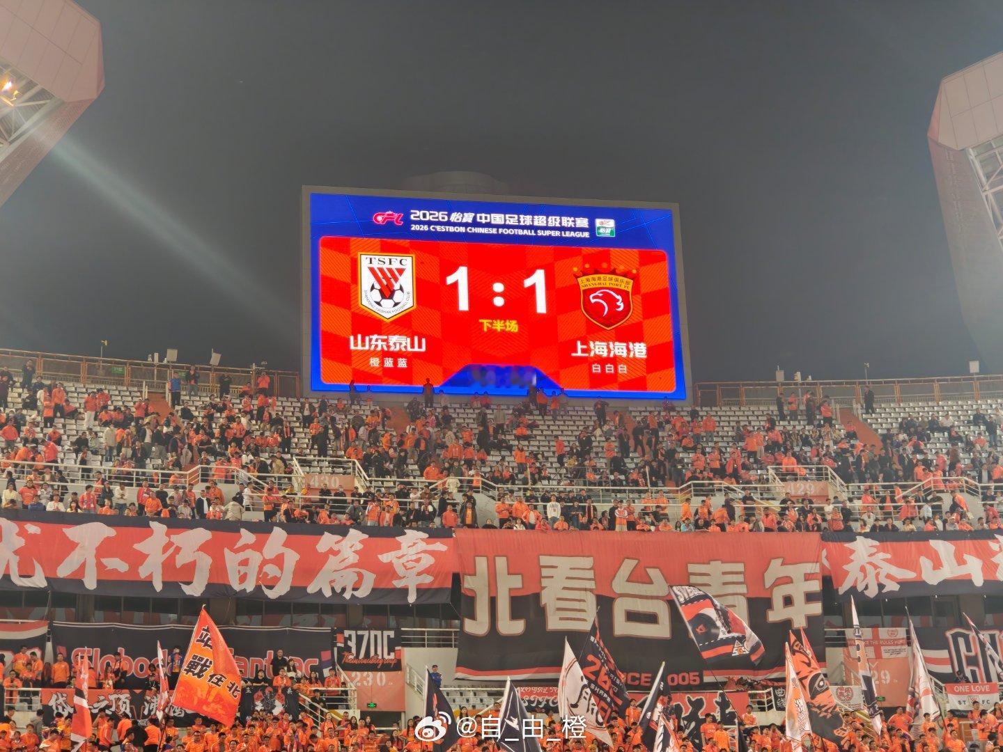 全场比赛结束，泰山队1-1上海海港。 