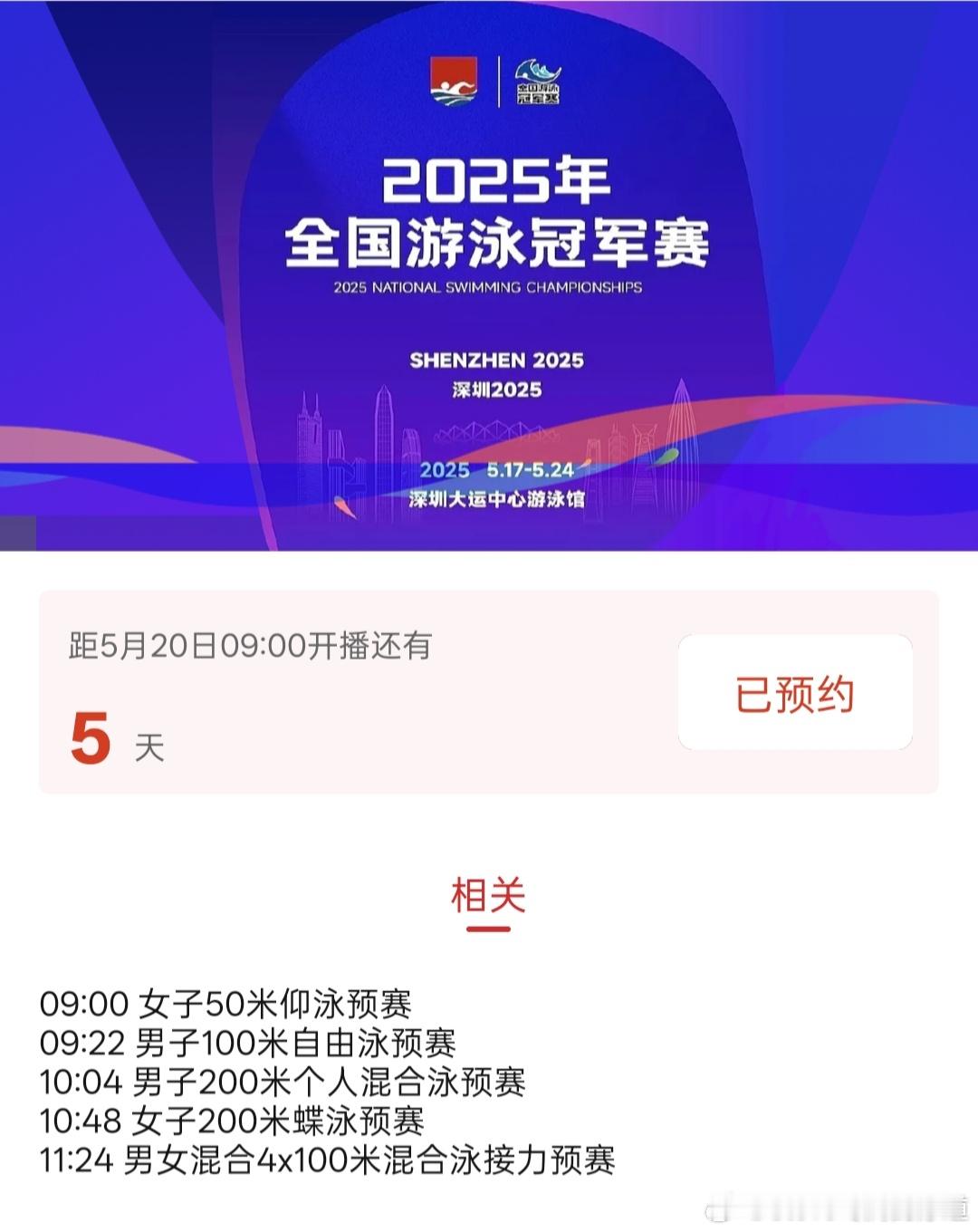 5月17日-24日 2025全国游泳冠军赛 官方已公布的直播平台：央视体育/央视