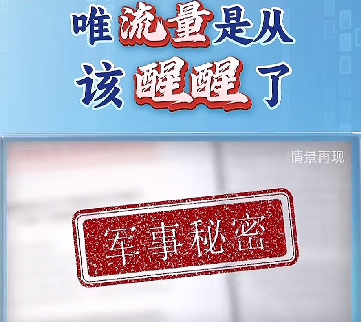 真敢播！

为了点流量把军机画面怼到镜头前
这哪是抓眼球，分明是往法律红线上撞！