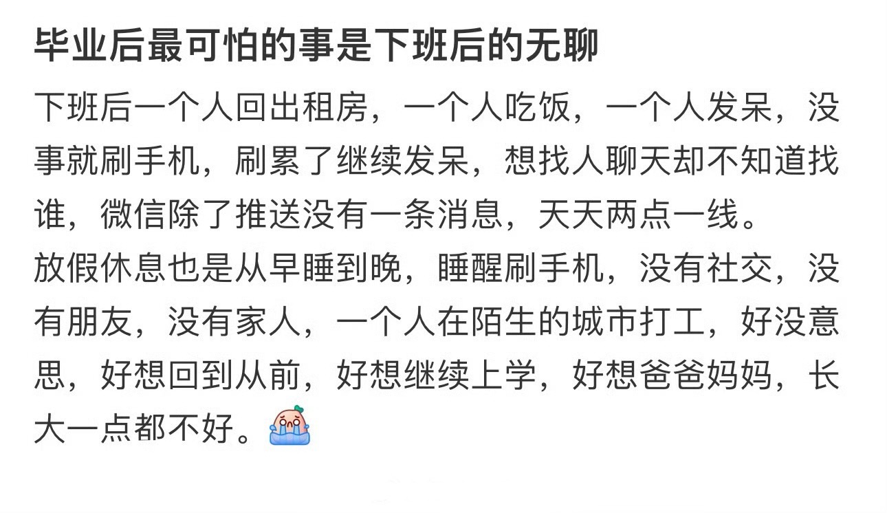 毕业后最可怕的事是下班后的无聊 