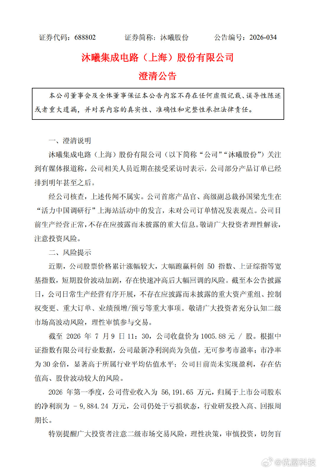 【沐曦股份公告辟谣产品订单排到明年】据财联社，7月9日，沐曦股份2026年7月9