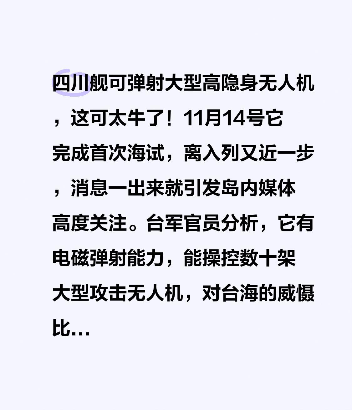 四川舰可弹射大型高隐身无人机，这可太牛了！11月14号它完成首次海试，离入列又近