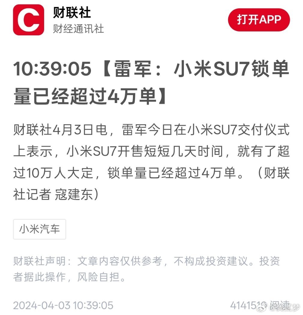 雷军在小米新SU7交付仪式上表示，小米新SU7开售几天时间，目前已有10万+大定