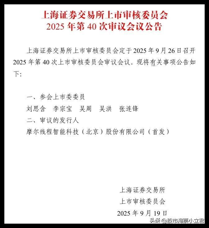 2025年9月26日召开2025年第40次上市审核委员会审议会议。（摩尔线程）摩
