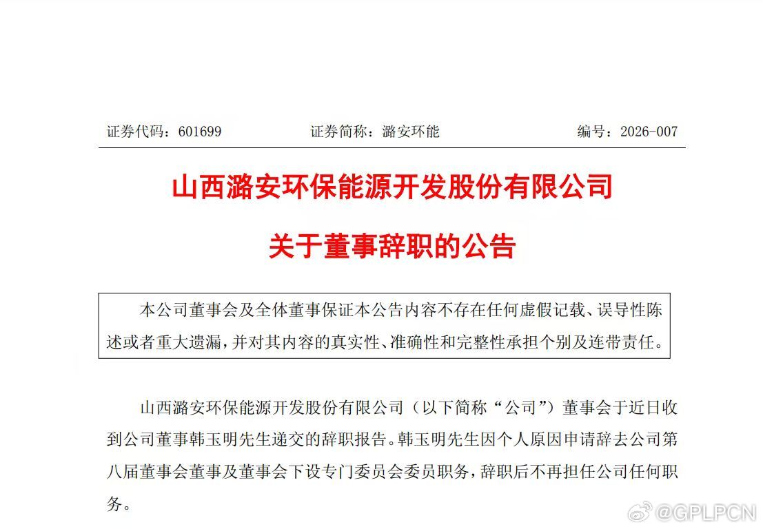 【潞安环能 ：董事韩玉明因个人原因辞职查看原文】潞安环能公告，公司董事韩玉明因个