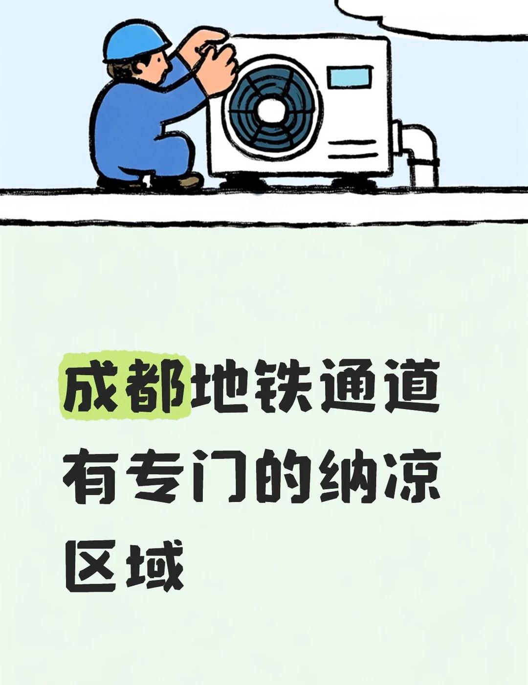 夏天温度高，经常有人在地铁通道里坐着乘凉，大多数都是老人，没有工作人员驱赶，今天