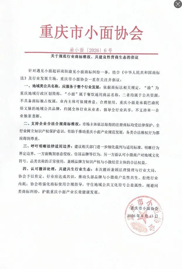 重庆市小面协会发声：“渝”为重庆地域行政区划简称，“小面”属于餐饮通用商品名称，