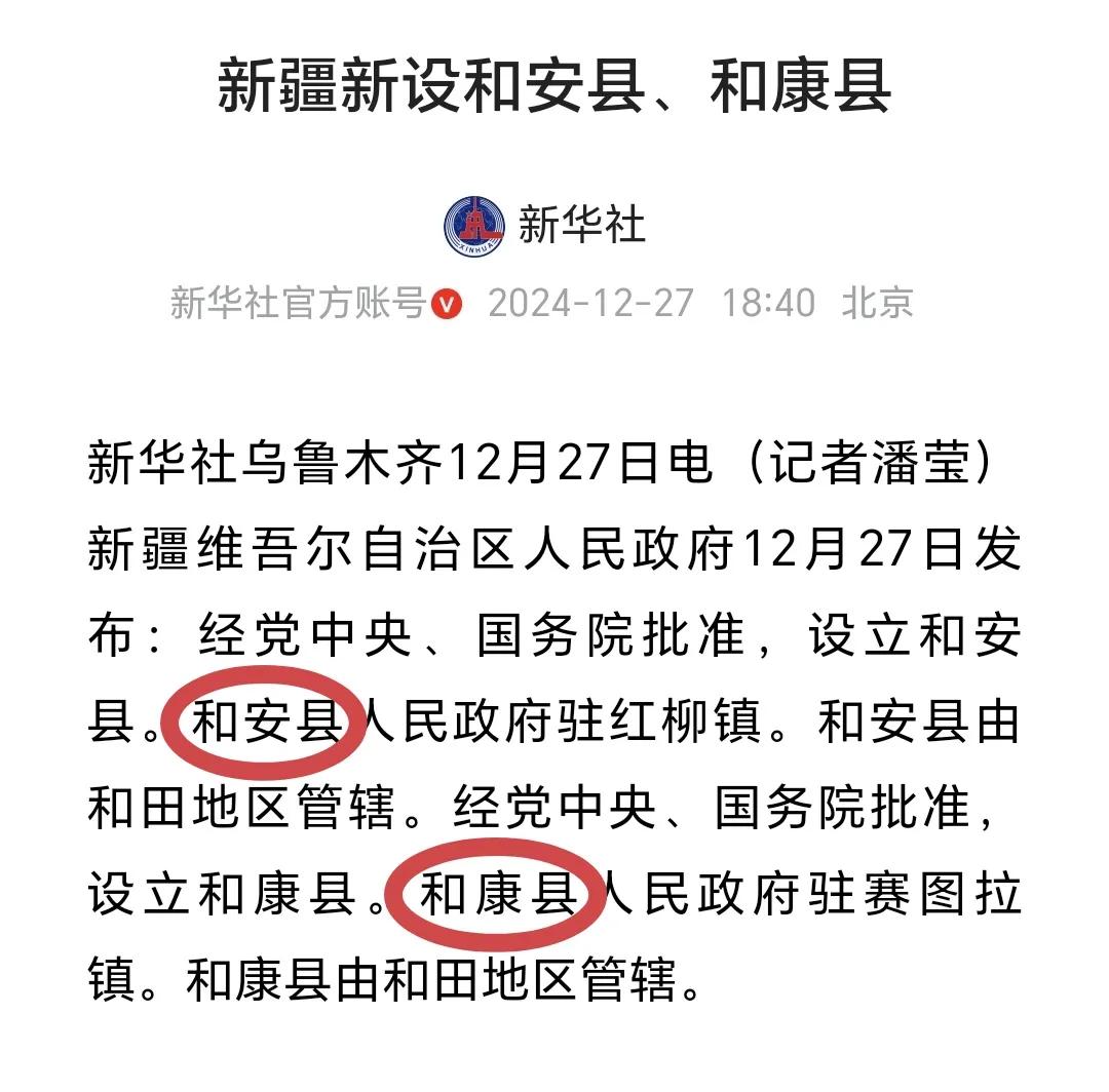 重磅消息！
国家在西部边境新设两县--和康县、和安县，都隶属于新疆维吾尔自治区和