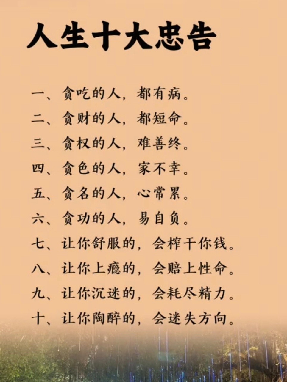 人生十大忠告 ​​​