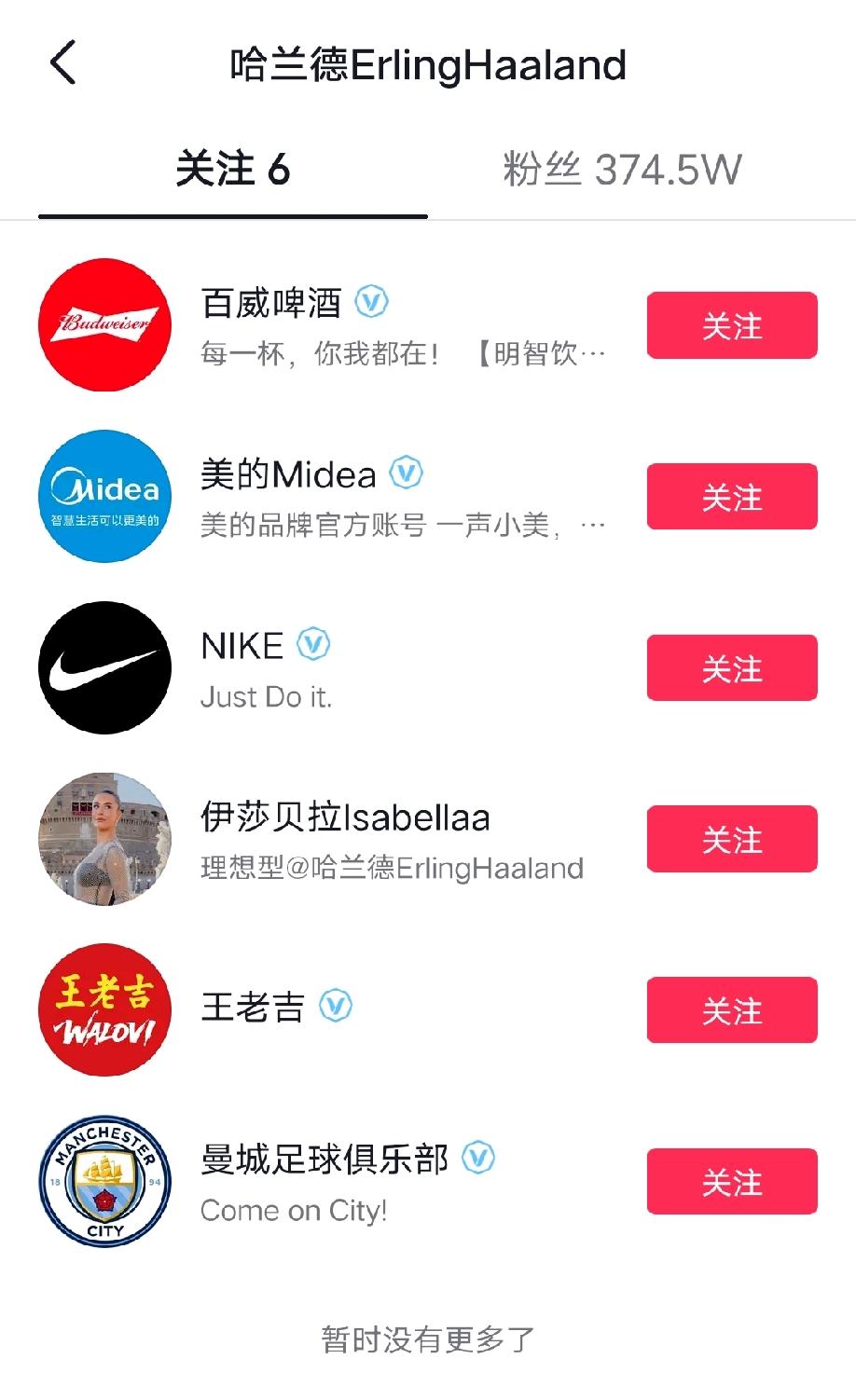哈兰德某音账号关注的6个账号，这小子是一个多余的关注也没有啊！
百威、耐克、王老