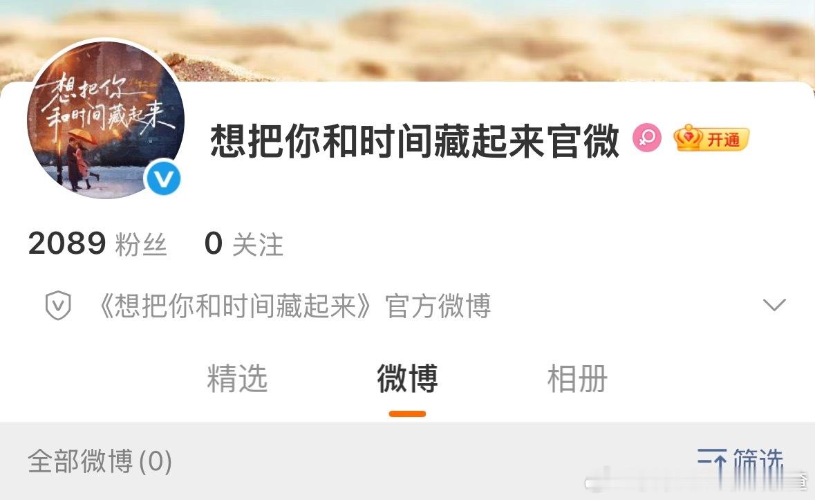 王安宇 章若楠《想把你和时间藏起来》开通官微 