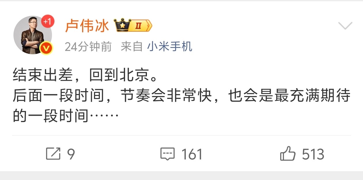 卢总出差结束，估计明天要开始爆料小米16系列了[爱你] ​​​