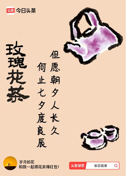 秋日领花茶我领到了秋日限定花茶：但愿朝夕人长久，何止七夕度良辰，戳这里👉快来领