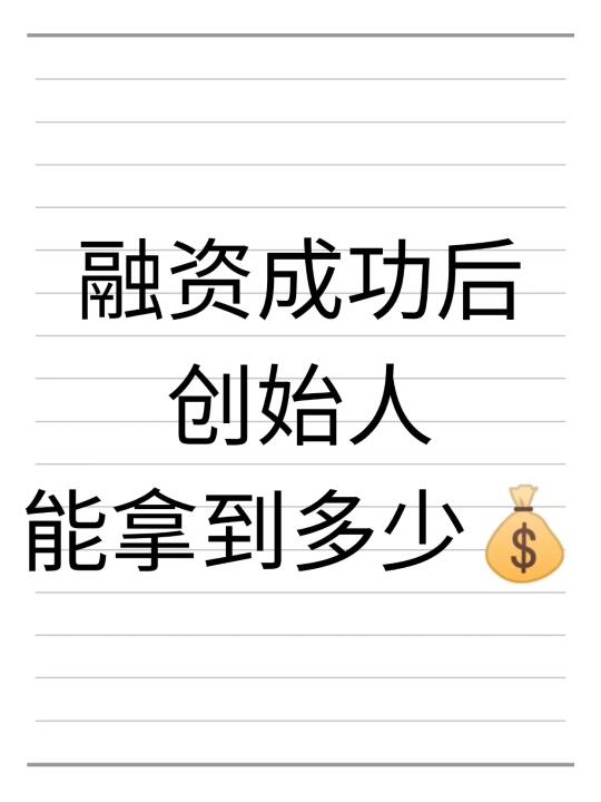 融资成功后，创始人到底能拿多少💰