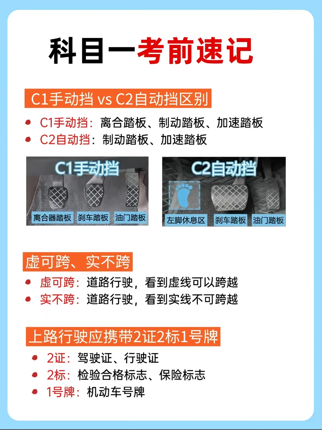 科目一考前速记 C1手动挡 vS C2自动挡区别 •C1手动挡：离合踏...