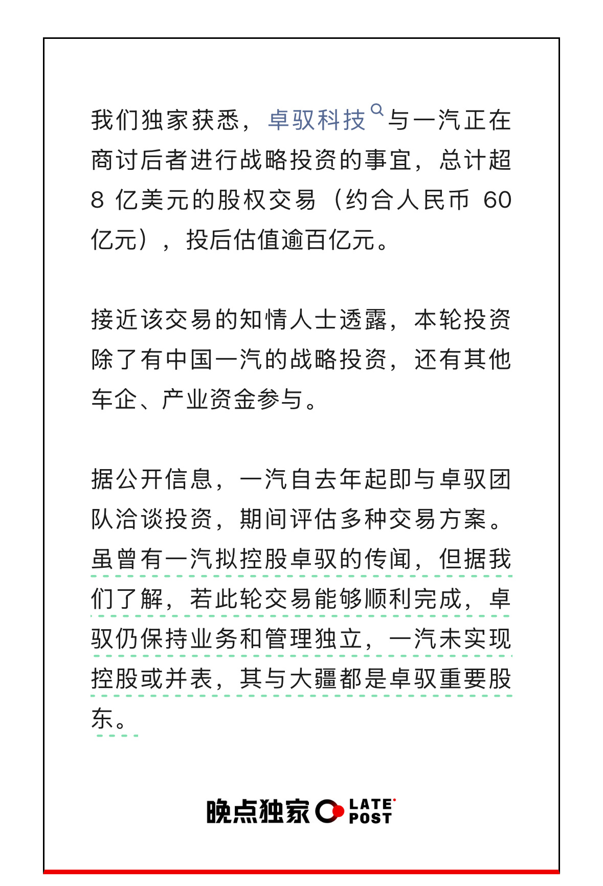 晚点：一汽投资卓驭在商讨中，总计超过8亿美元的股权交易。供应商格局也逐渐变得明朗