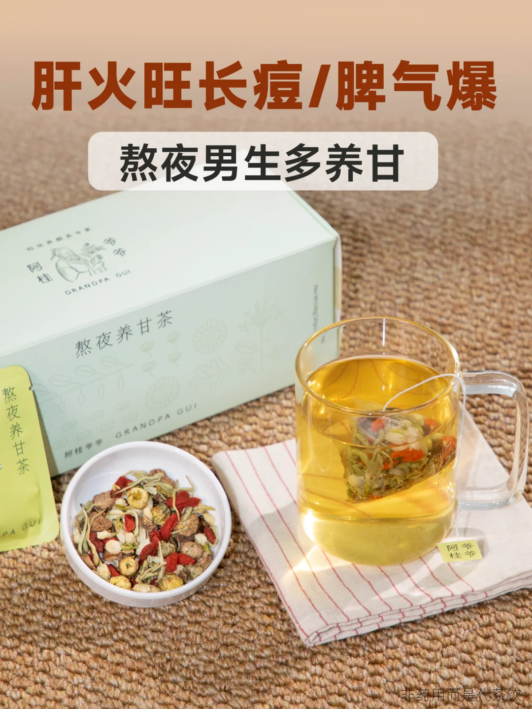 男生熬夜/应酬多，肝火旺多喝这杯养甘茶