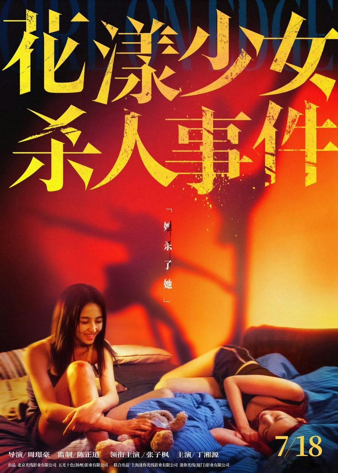 《花漾少女杀人事件》发布「她和她」版海报！两个少女对手戏应该挺有看头 ​​​