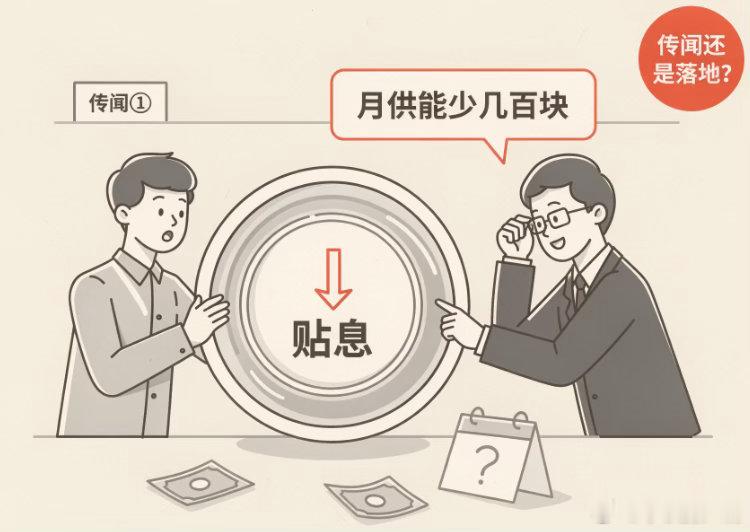 既然传闻贴息了，那就不见兔子不撒鹰买家肯定都会等贴息兑现了再去买，也有些投机者去