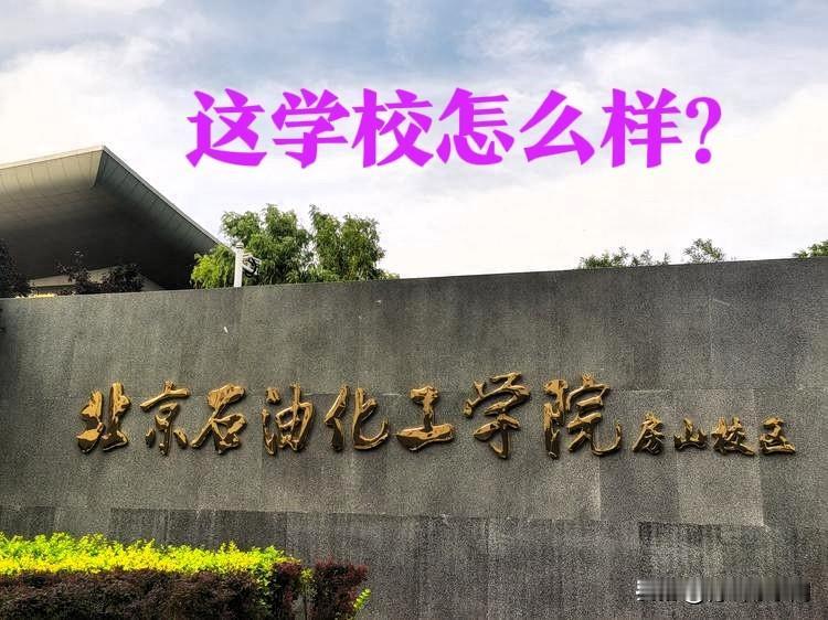 北京石油化工学院房山校区原来在这儿 ！这是一本院校还是二本 ？这学校在北京还真是