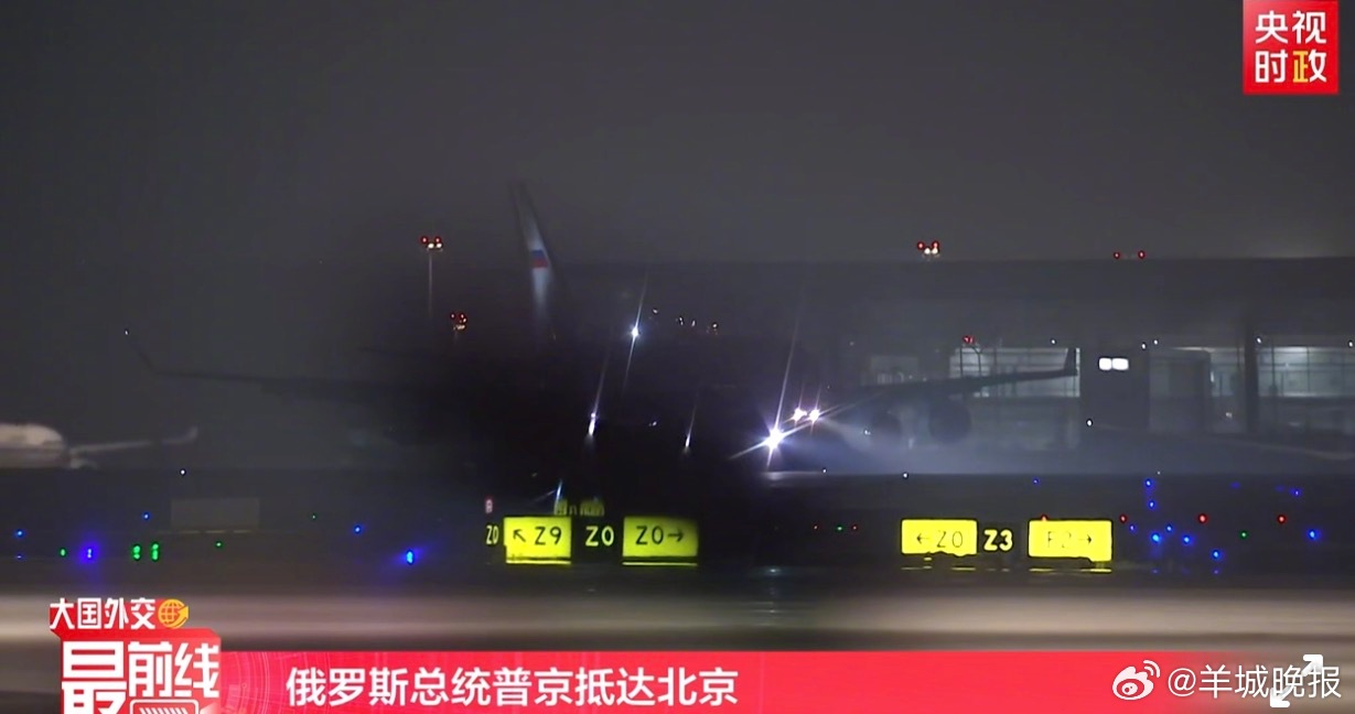 【快讯！#普京到达北京#】5月19日晚，俄罗斯总统普京乘专机抵达北京。应国家主席
