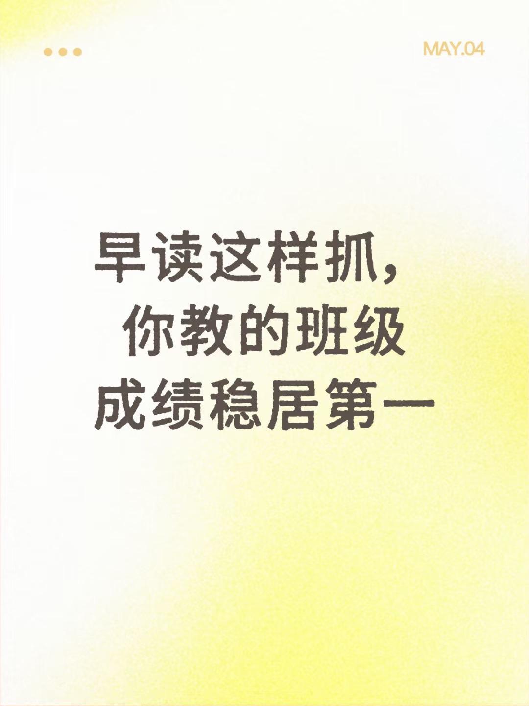 早读这样抓，你教的班级成绩稳居第一。早读这样抓，你教的班级成绩稳居第一