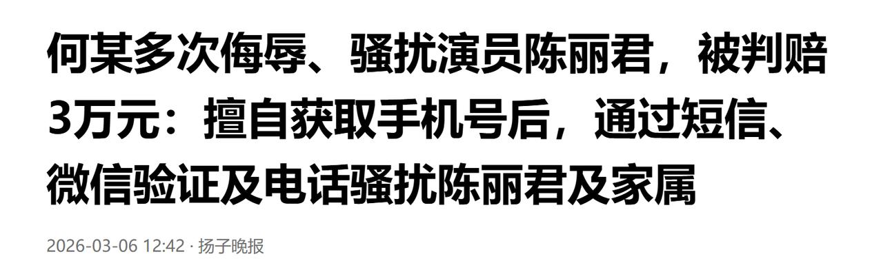 看到何某骚扰陈丽君被判赔3万的消息，作为粉丝真的既解气又心疼！😤
我们喜欢君君