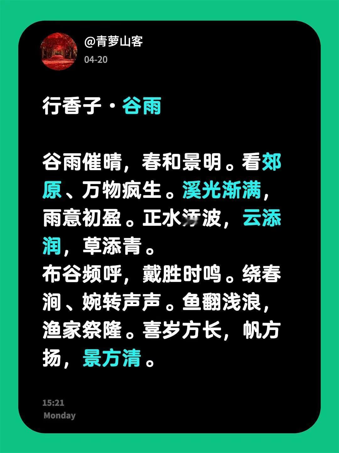 行香子·谷雨 谷雨催晴，春和景明。看郊原、万物疯生。溪光渐满，雨意初盈。正水添波