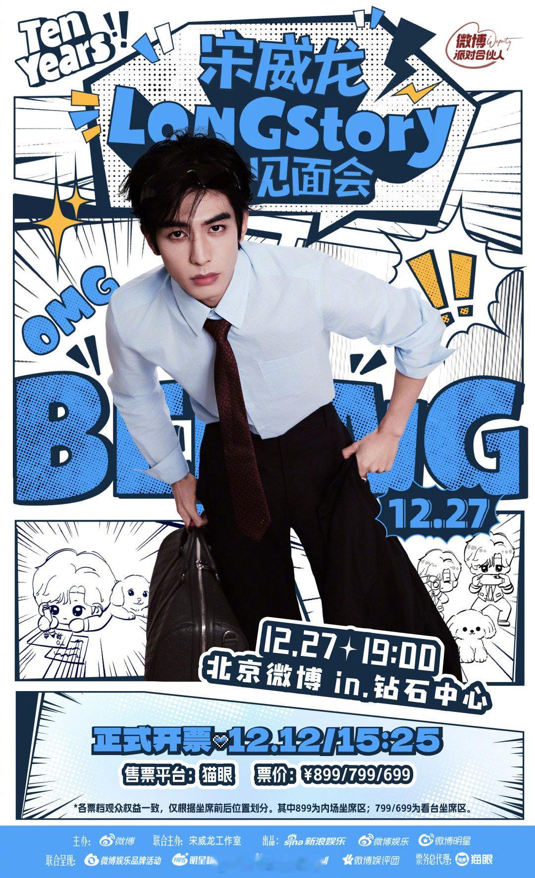 宋威龙见面会今日开票 终于等到开票时刻！宋威龙清冷俊朗气场拉满，生图抗打颜值超能