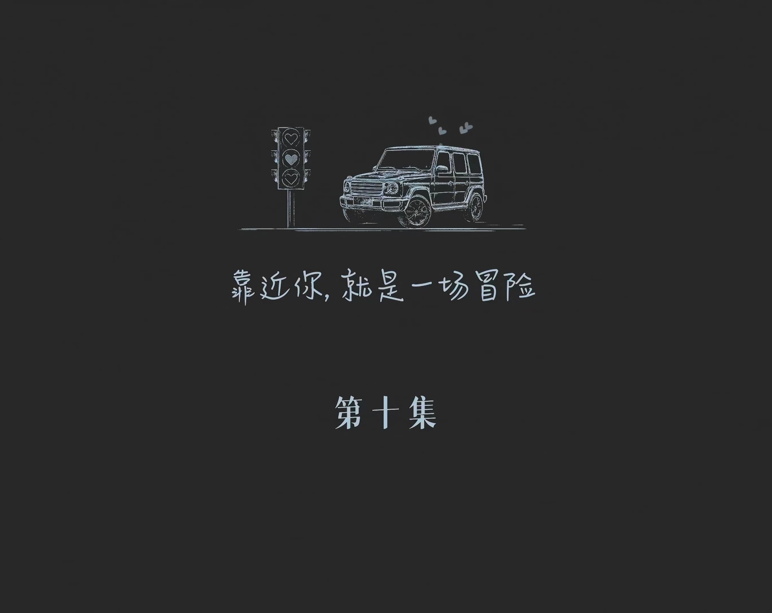 早春晴朗｜早春晴朗 上头啊啊啊啊太上头了[抓狂][抓狂][抓狂]看完10集的我如