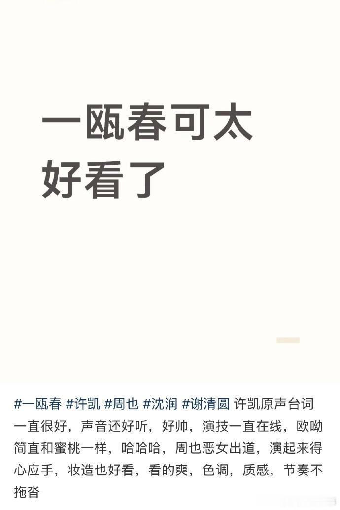 许凯一瓯春首播反响许凯一瓯春首播反响，大家都在夸他，古偶剧口碑一直不错许凯古偶剧