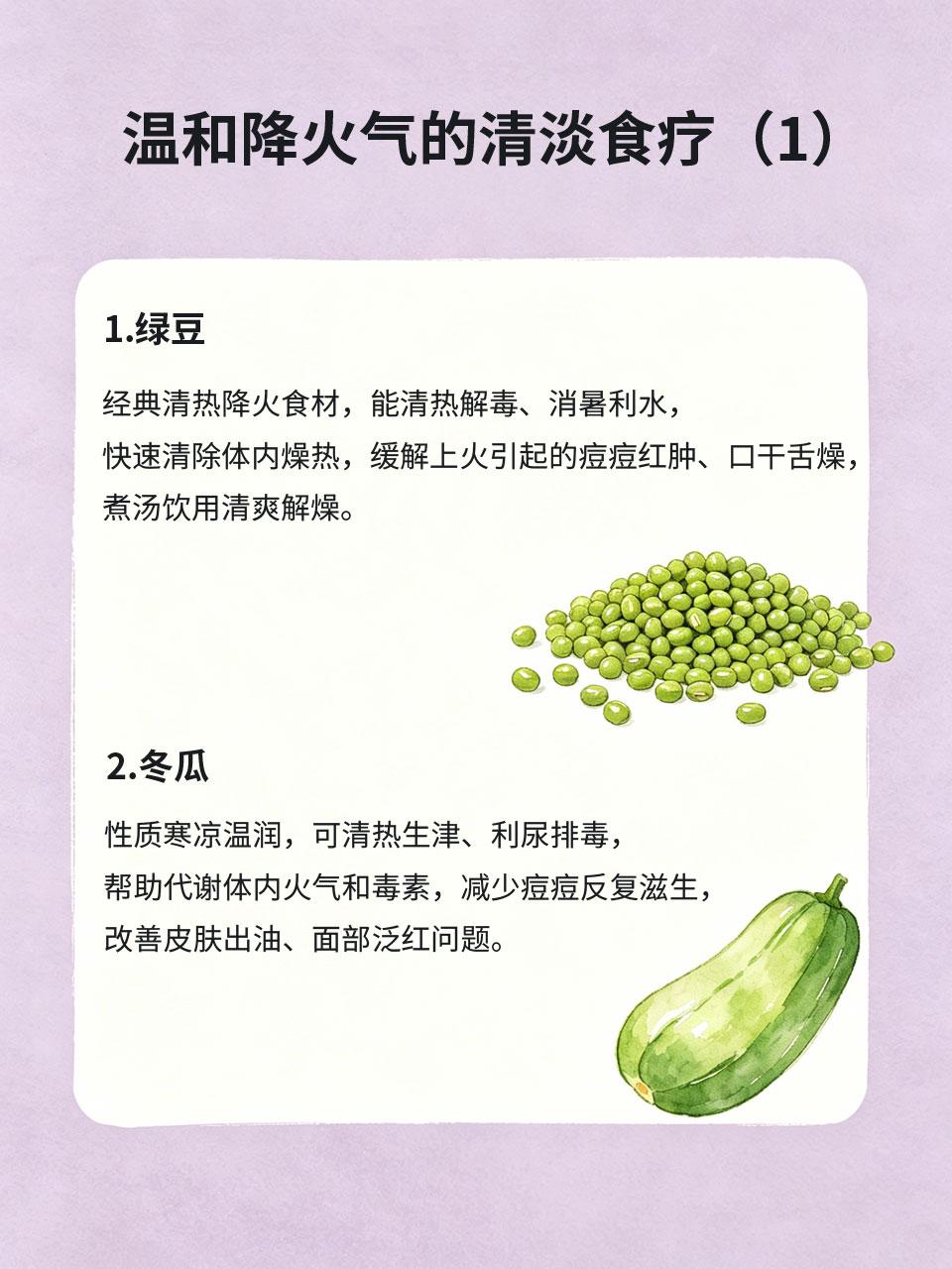 容易上火反复长痘？清淡食疗，温和降火气
经常口干口苦、频繁上火、反复长痘、皮肤出