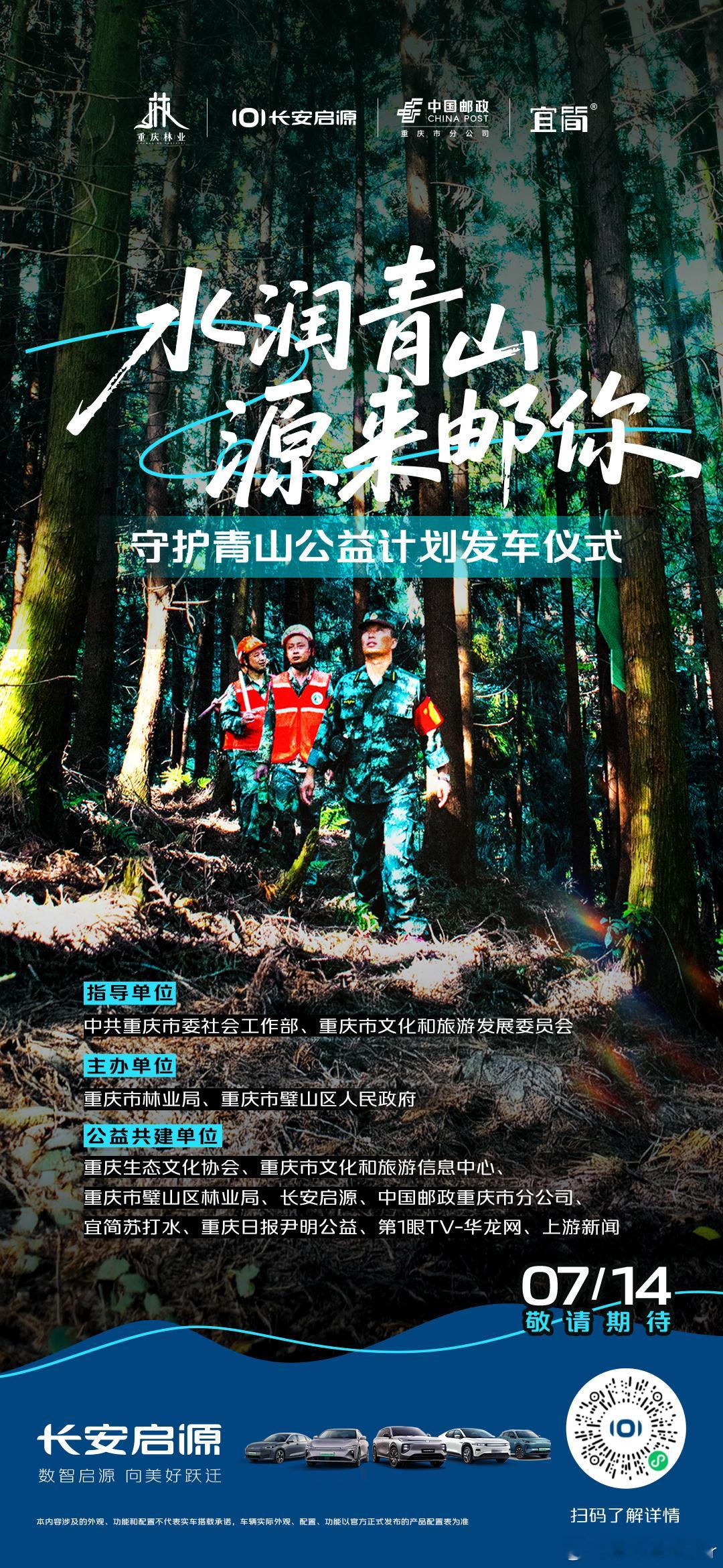 为山林送一份清凉，为守护添一份力量！7月14日，长安启源携手重庆林业守护青山，为
