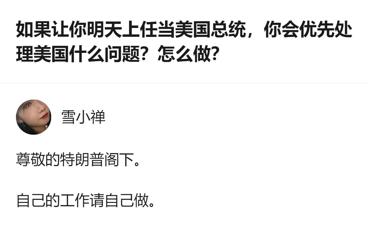 真要我明天当美国总统，我才不会先搞那些虚头巴脑的，先把那些占着茅坑不拉屎的官僚给