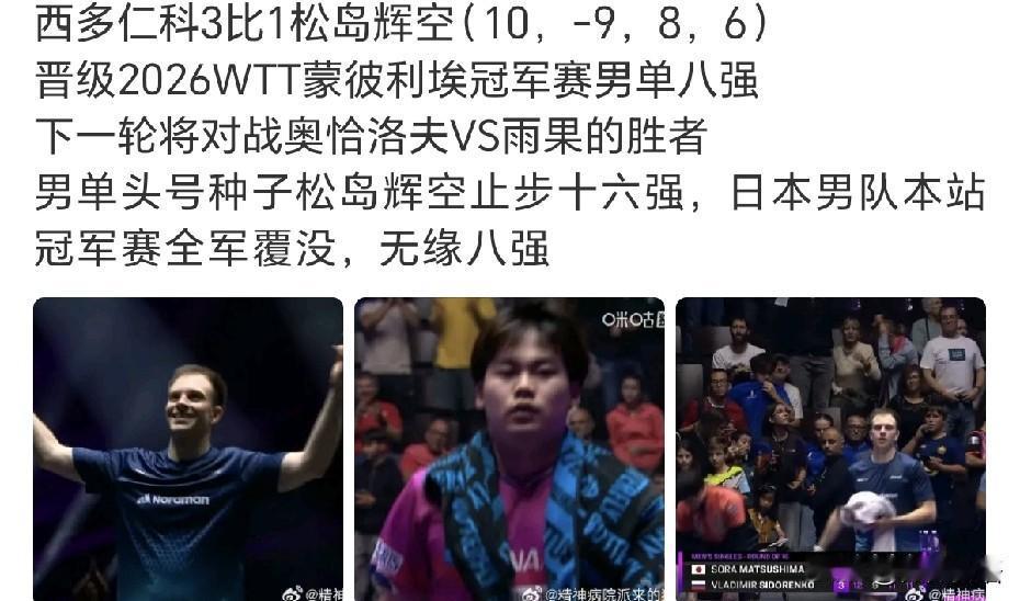 松岛辉空就这样挥空了。
俄罗斯选手西多仁科3-1战胜松岛辉空，晋级男单八强，男单